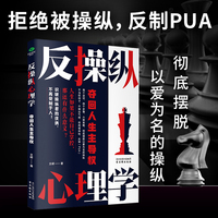 反操纵心理学：夺回人生主导权 拒绝被操纵