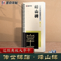 墨点字帖 峄山碑 毛笔书法临摹字帖原帖精修全文瘦金体入门教程练字帖传世碑帖放大版毛笔字帖近距离放大字卡临帖