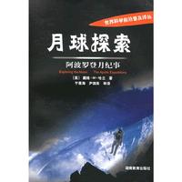 月球探索:阿波罗登月纪事