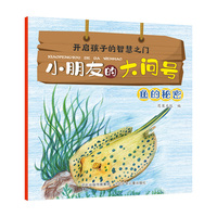 小朋友的大问号—鱼的秘密