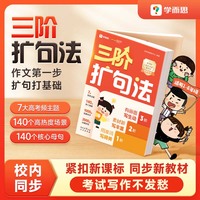 学而思三阶扩句法紧扣新课标同步语文教材小学作文方法书1-6年级140个高热度场景2000+分级好词素材优美句子看图写话晨读晚诵