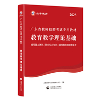 山香2025广东省教师招聘考试专用教材 教育教学理论基础