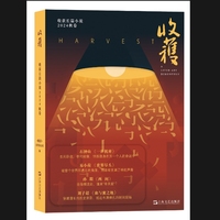 收获长篇小说2024秋卷（董宇辉直播间推介，石钟山《一世机密》、易小荷《世界尽头》、孙颙《两间》、刘子超《血与蜜之地》）