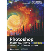 Photoshop数字创意设计教程(案例微课版)