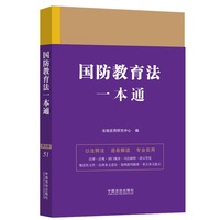 国防教育法一本通（第九版）