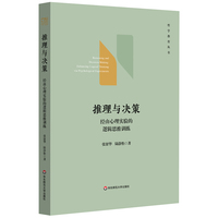推理与决策：经由心理实验的逻辑思维训练