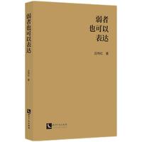 弱者也可以表达
