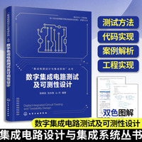 集成电路设计与集成系统--数字集成电路测试及可测性设计