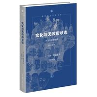 文化与无政府状态：政治与社会批评（修订译本）现代西方学术文库