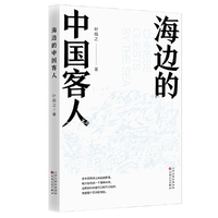 海边的中国客人