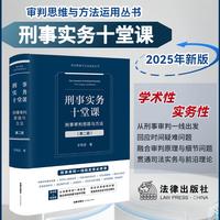 刑事实务十堂课：刑事审判思路与方法（第二版）