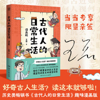 古代人的日常生活 漫画版 好奇古代人生活？读这本就够啦！