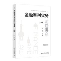 金融审判实务前沿讲座（上海卷）