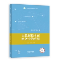 大数据技术在财务中的应用