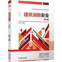 建筑消防安全  第2版    陶昆