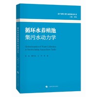 循环水养殖池集污水动力学（水产养殖工程与前沿技术丛书）