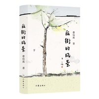 后街的风景（全国五一劳动奖章获得者曹伯高先生全新诗集）