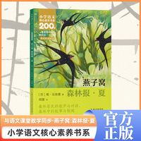 燕子窝 森林报·夏 四年级上册 课本同步课外阅读 小学语文核心素养书系