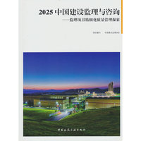 2025 中国建设监理与咨询——监理项目精细化质量管理探索