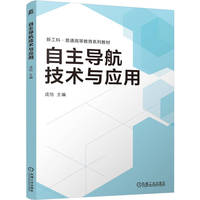 自主导航技术与应用   成怡