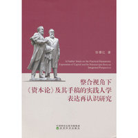 整合视角下《资本论》及其手稿的实践人学表达再认识研究