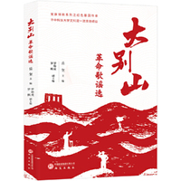 大别山革命歌谣选