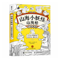 山海小妖怪 山海经手绘图鉴
