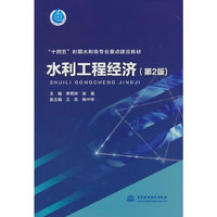 水利工程经济（第2版）（“十四五”时期水利类专业重点建设教材 ）