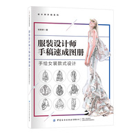 服装设计师手稿速成图册：手绘女装款式设计