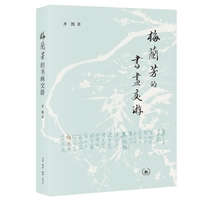 梅兰芳的书画交游