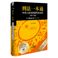刑事诉讼法一本通(第19版)【2025年新版】 刘志伟 软精装 法律出版社