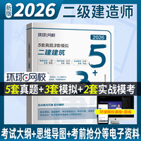 环球网校官方2026年二级建造师考试教材配套5套历年真题3套模拟试卷《建筑工程管理与实务》