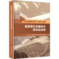 复杂地质条件下山区公路超高填方关键技术研究及应用 彭小勇