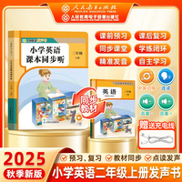 【人民教育出版社】2025新版二年级英语同步点读指读发声书 小学2年级课本同步教材上册 单词自然拼读音标速记早教学习机磨耳朵记背神器