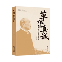 草根的真诚