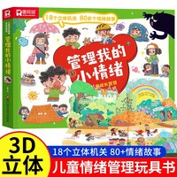 管理我的小情绪 儿童成长智慧互动玩具书 3-8岁翻翻书互动情景问答3d立体书 亲子早教幼儿情绪管理启蒙幼儿园益智玩具认知早教启蒙书课外阅读绘本百科全书