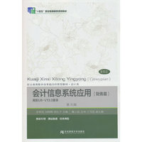 会计信息系统应用（财务篇）（用友U8-V13.0版本）（第五版）