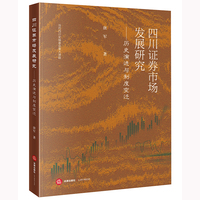 四川证券市场发展研究：历史演进与制度变迁