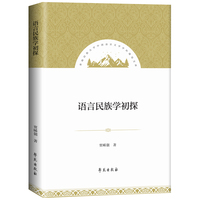语言民族学初探