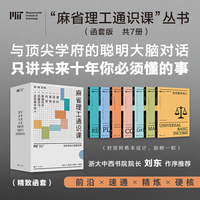 麻省理工通识课（套装）