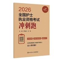 人卫版护士冲刺跑 考试达人护资护考2026全国护士执业资格考试用书冲刺跑 可搭轻松过随身记人民卫生出版社当当自营
