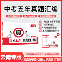 2026一本中考五年真题汇编云南中考真题模拟考试卷中考必刷题真题分类卷语文数学英语物理化学中考核心考点赠真题示范名校模拟卷