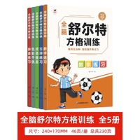 全脑舒尔特方格训练全5册 3-6-12岁儿童专注力逻辑思维色彩干扰训练提升