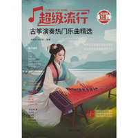 超级流行 古筝演奏热门乐曲精选