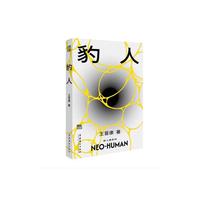 豹人 精美便携版 内赠新人类音乐一首 王晋康长篇科幻新人类系列