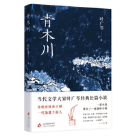 青木川（当代文学大家叶广芩经典长篇小说 一部小说带火了一座小镇，读罢就想去那里走走）
