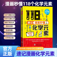 全新漫画秒懂118个化学元素建立孩子思维逻辑激发想象力引导学习书籍