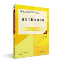 建设工程项目管理(第四版) 高等院校土建类专业