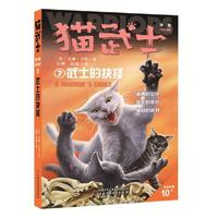 猫武士外传·短篇小说集7——武士的抉择（市场版）