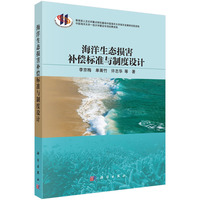 海洋生态损害补偿标准与制度设计9787030822383李京梅科学出版社